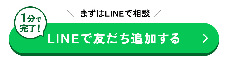 LINEで友だち追加する
